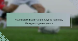 Филип Лам: Възпитание, Клубна кариера, Международни приноси