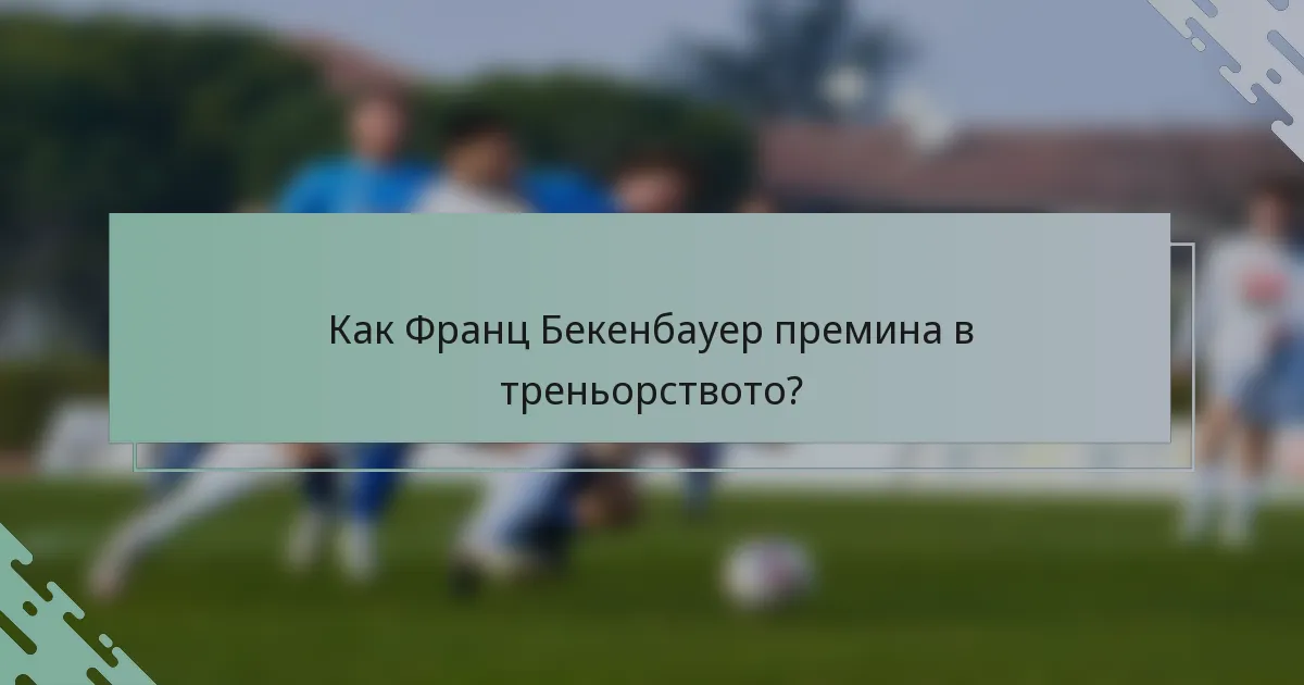 Как Франц Бекенбауер премина в треньорството?