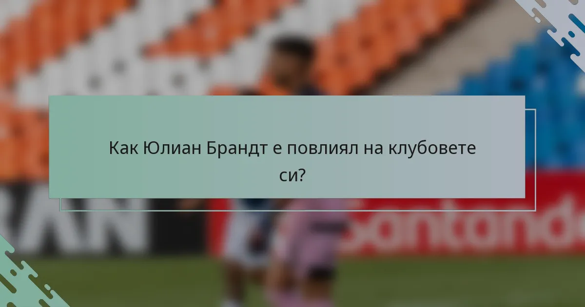 Как Юлиан Брандт е повлиял на клубовете си?