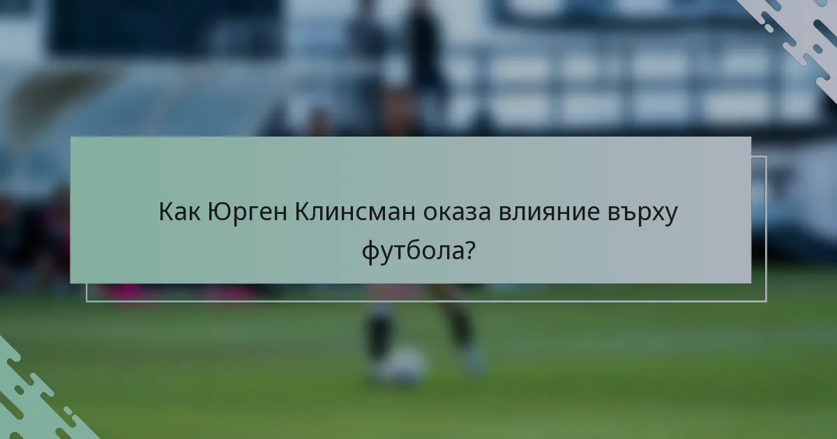 Как Юрген Клинсман оказа влияние върху футбола?
