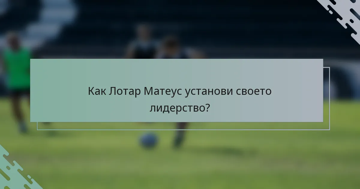 Как Лотар Матеус установи своето лидерство?