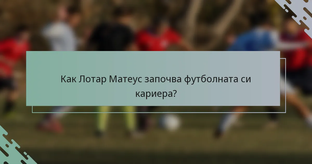 Как Лотар Матеус започва футболната си кариера?