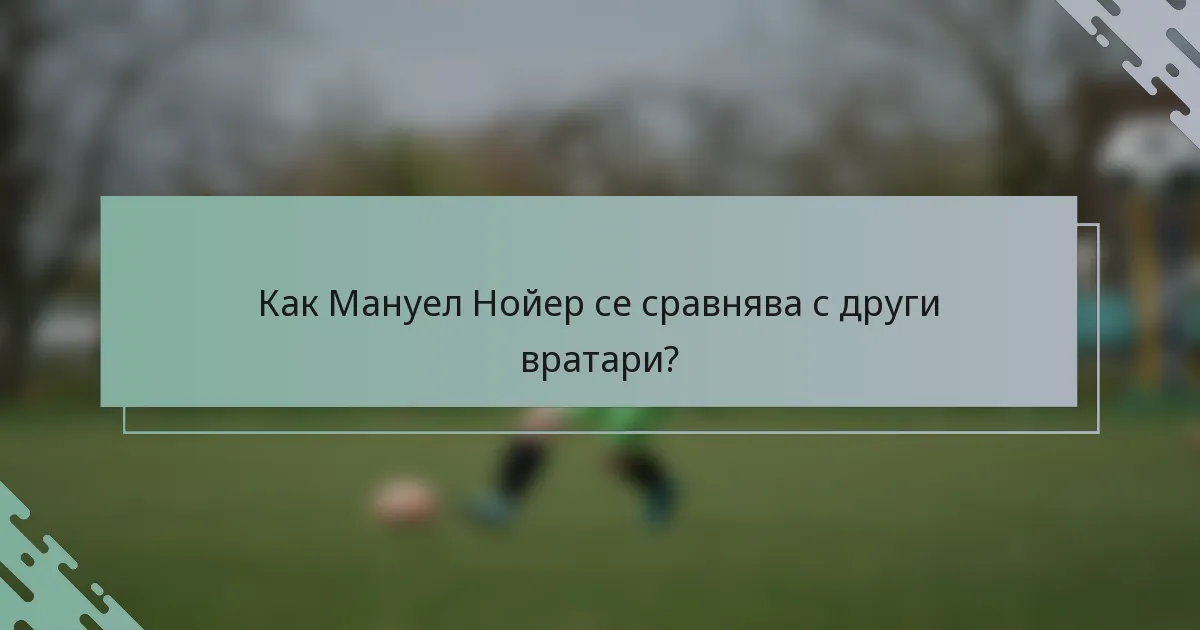 Как Мануел Нойер се сравнява с други вратари?