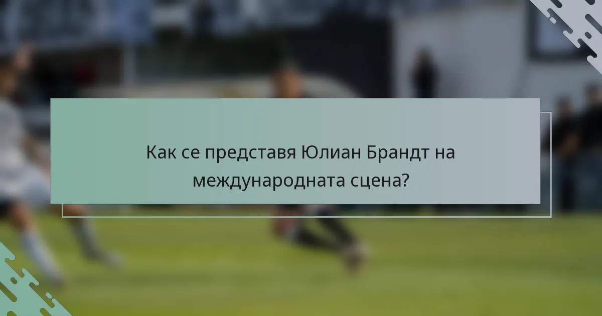 Как се представя Юлиан Брандт на международната сцена?