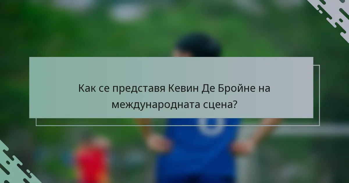 Как се представя Кевин Де Бройне на международната сцена?