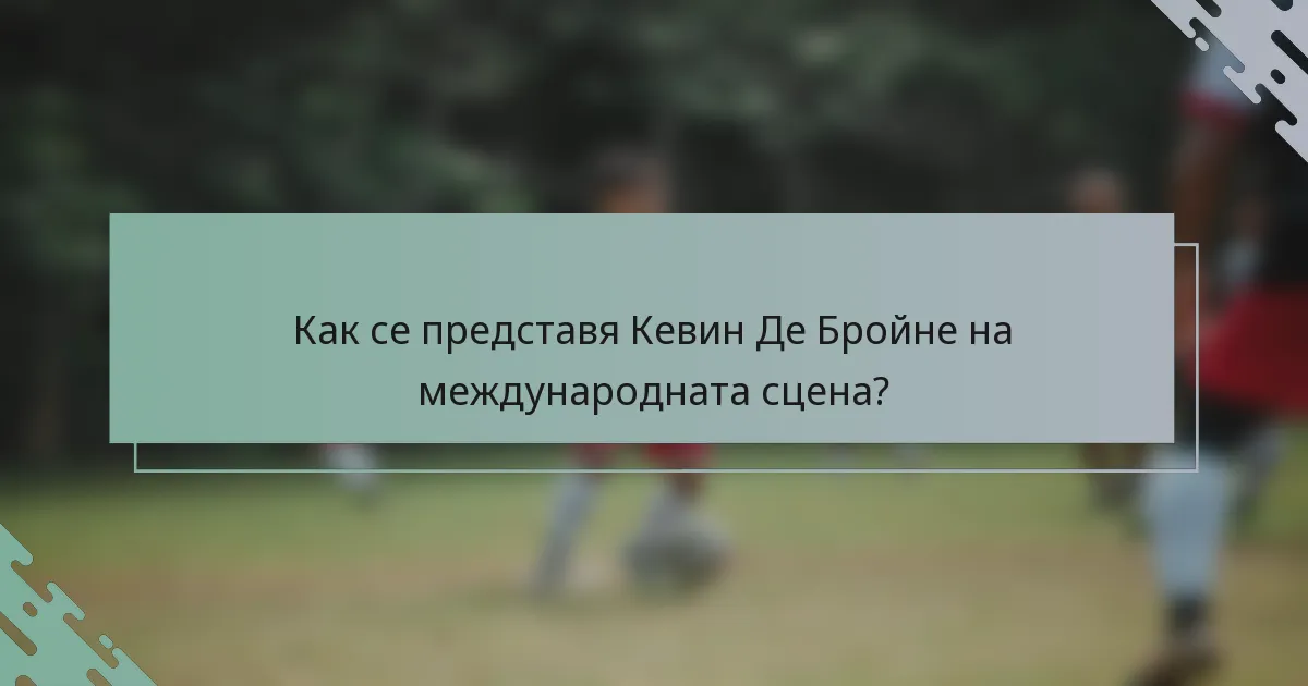 Как се представя Кевин Де Бройне на международната сцена?
