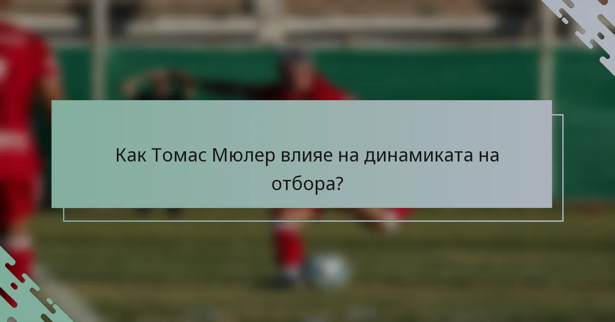 Как Томас Мюлер влияе на динамиката на отбора?