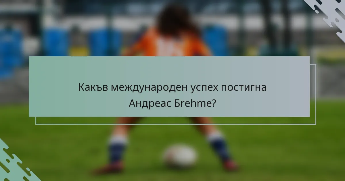 Какъв международен успех постигна Андреас Бrehme?