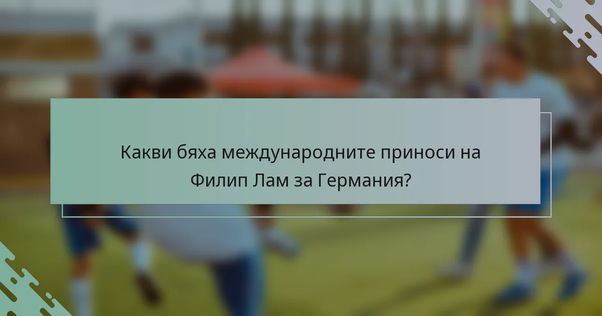 Какви бяха международните приноси на Филип Лам за Германия?