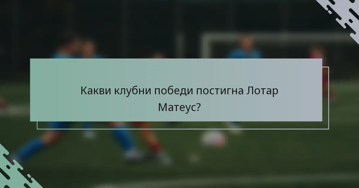 Какви клубни победи постигна Лотар Матеус?