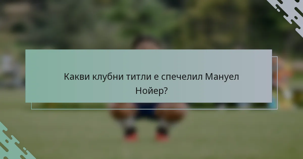 Какви клубни титли е спечелил Мануел Нойер?