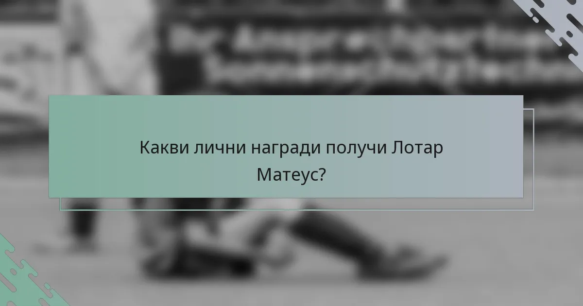 Какви лични награди получи Лотар Матеус?