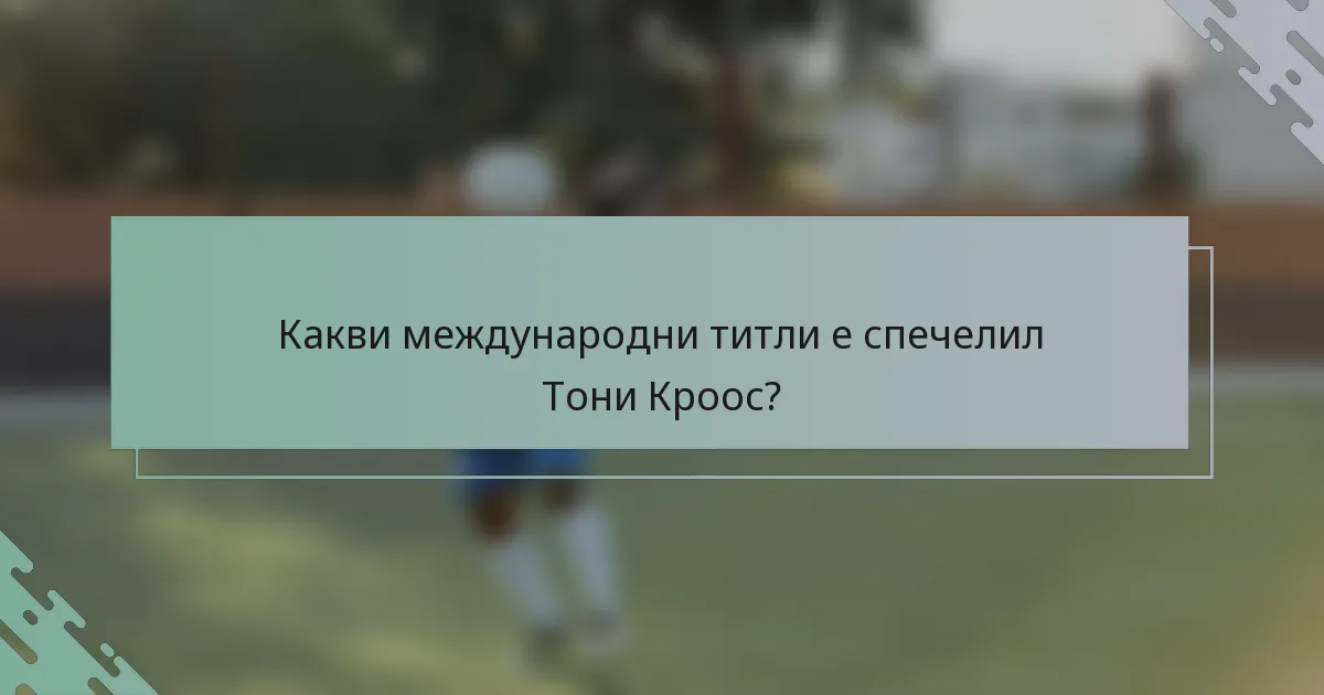 Какви международни титли е спечелил Тони Кроос?