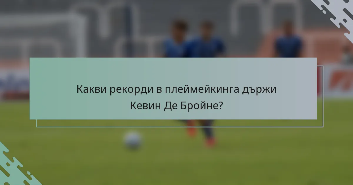 Какви рекорди в плеймейкинга държи Кевин Де Бройне?