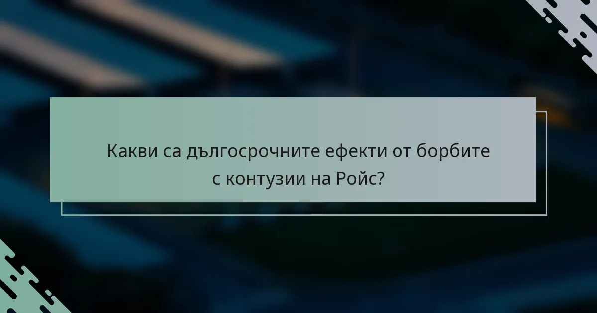 Какви са дългосрочните ефекти от борбите с контузии на Ройс?