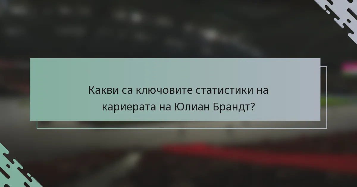 Какви са ключовите статистики на кариерата на Юлиан Брандт?