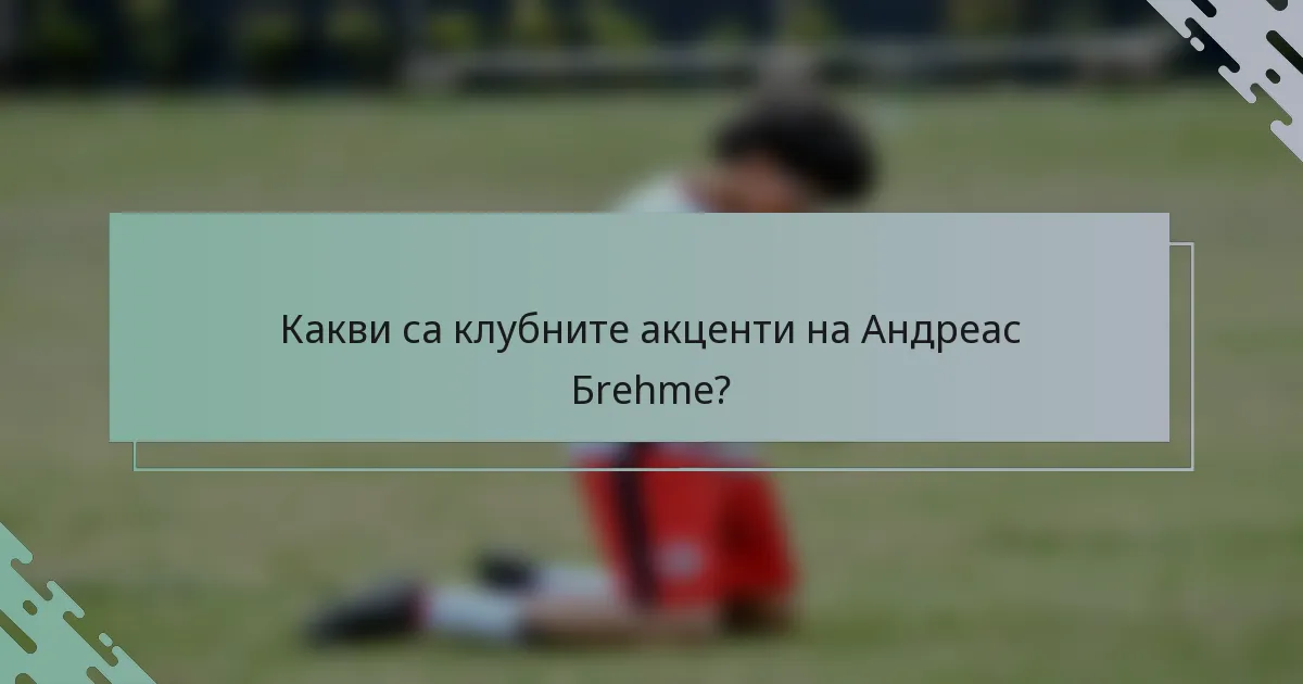 Какви са клубните акценти на Андреас Бrehme?