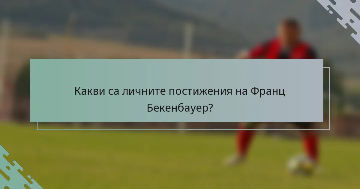 Какви са личните постижения на Франц Бекенбауер?