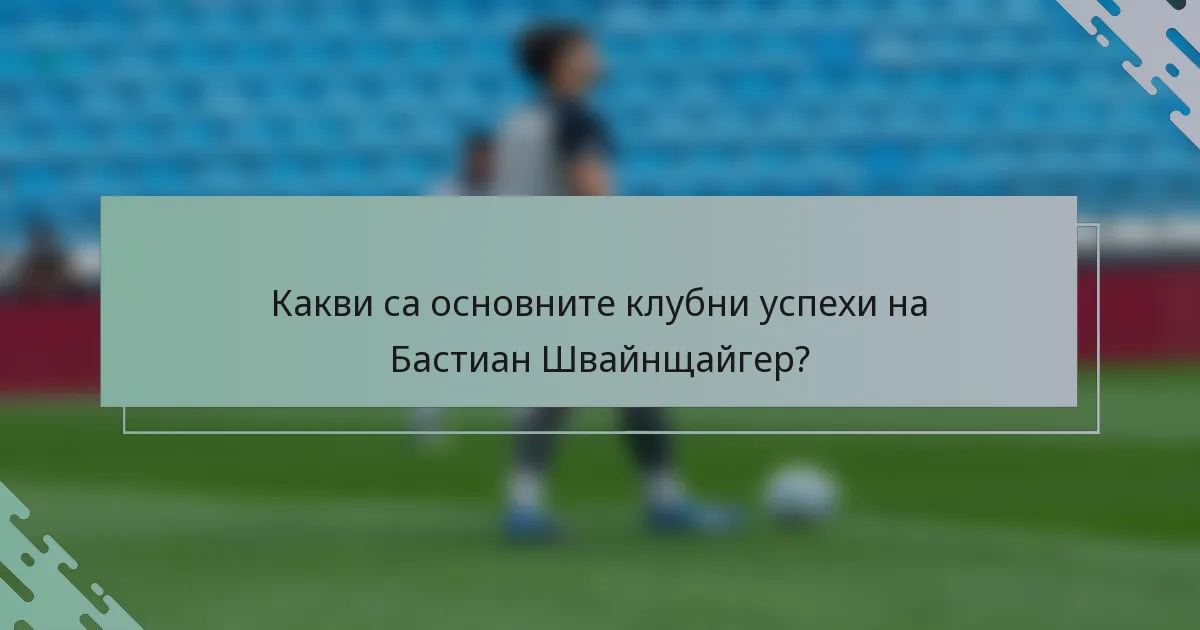 Какви са основните клубни успехи на Бастиан Швайнщайгер?