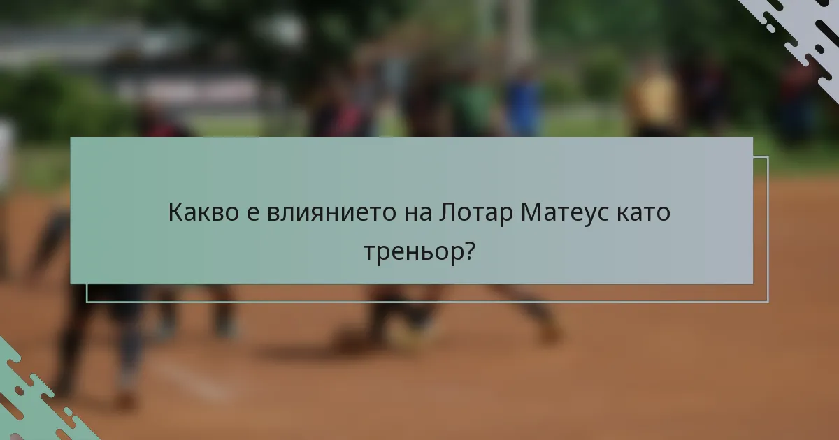 Какво е влиянието на Лотар Матеус като треньор?