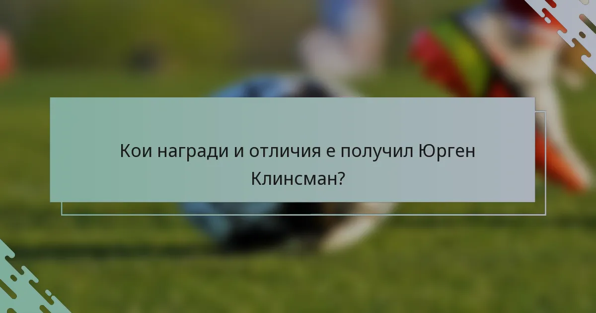 Кои награди и отличия е получил Юрген Клинсман?